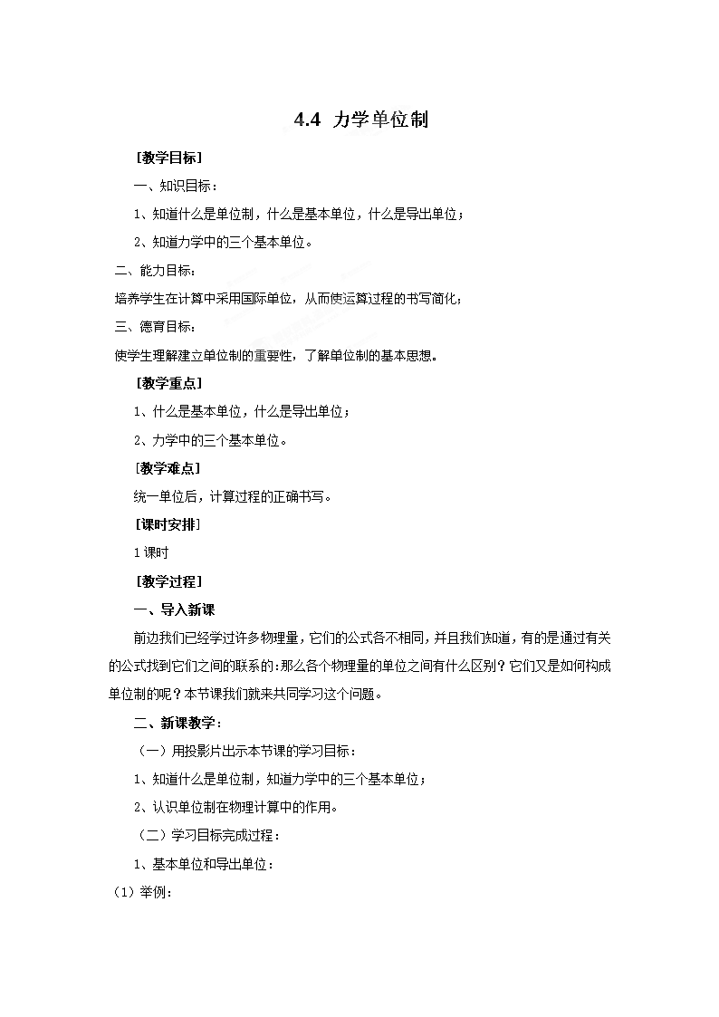 山东省郯城三中高中物理人教版必修1教案：4.4力学单位制.doc第1页