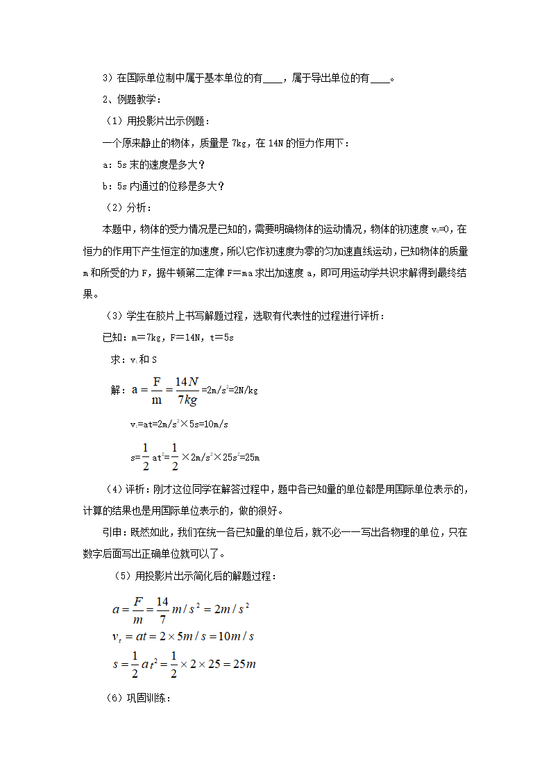 山东省郯城三中高中物理人教版必修1教案：4.4力学单位制.doc第3页