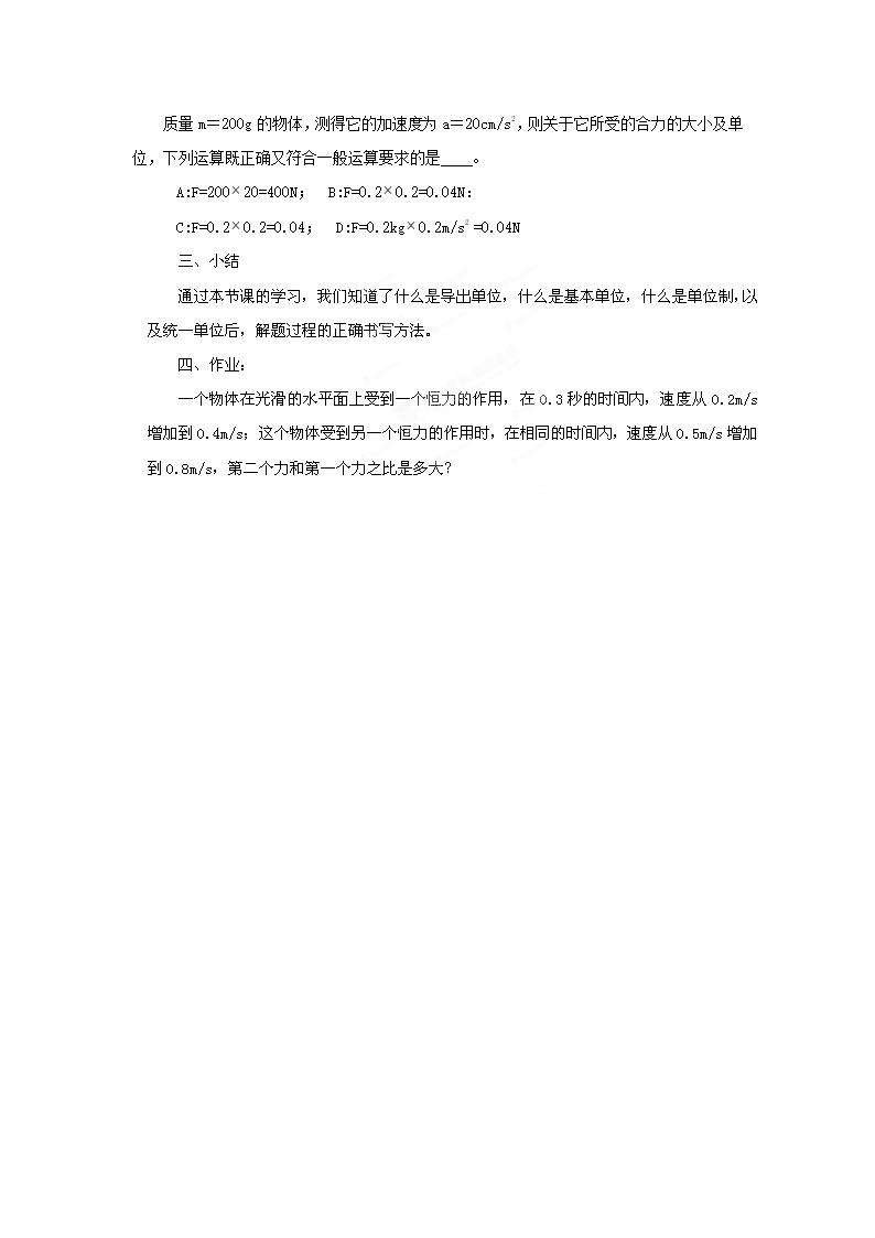 山东省郯城三中高中物理人教版必修1教案：4.4力学单位制.doc第4页