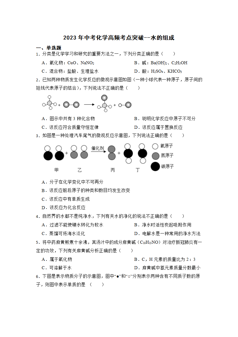 2023年中考化学高频考点突破--水的组成（含解析）.doc第1页