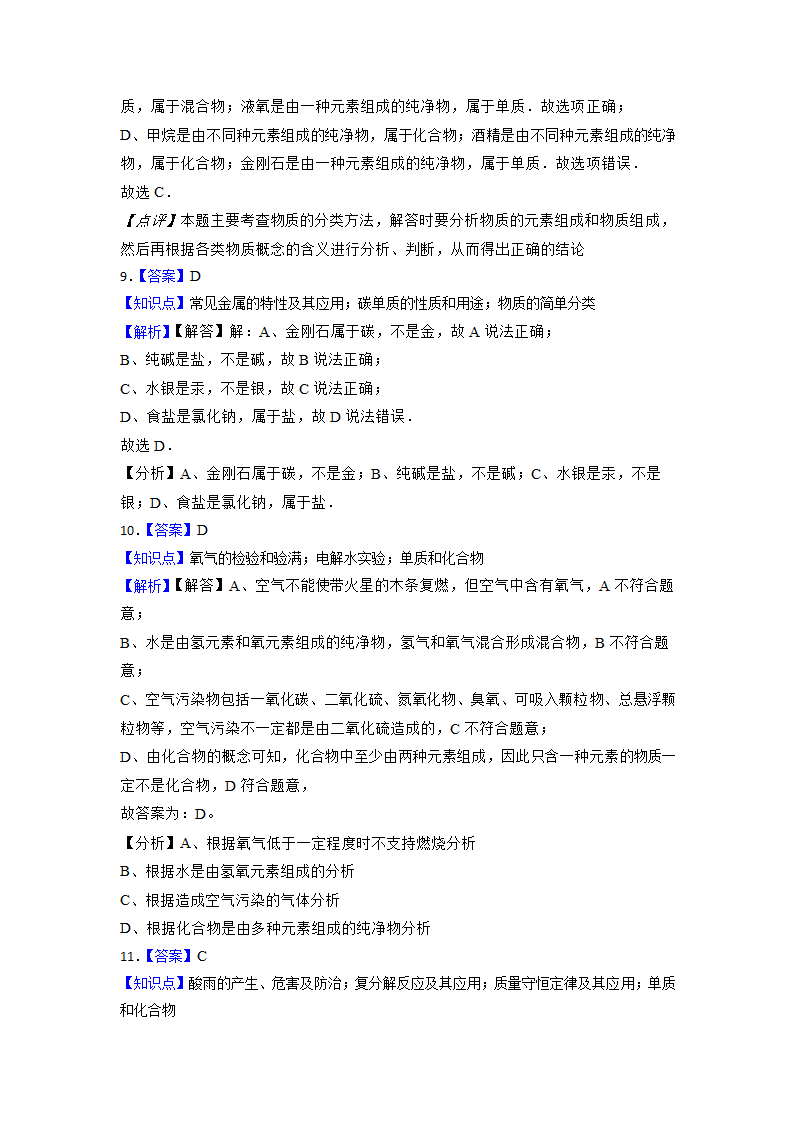 2023年中考化学高频考点突破--水的组成（含解析）.doc第9页