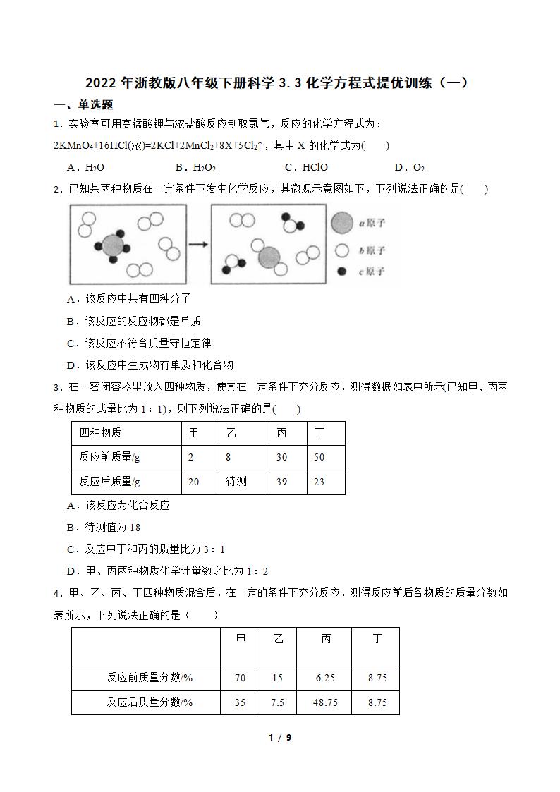 3.3 化学方程式 提优训练（一）（含答案）.doc第1页