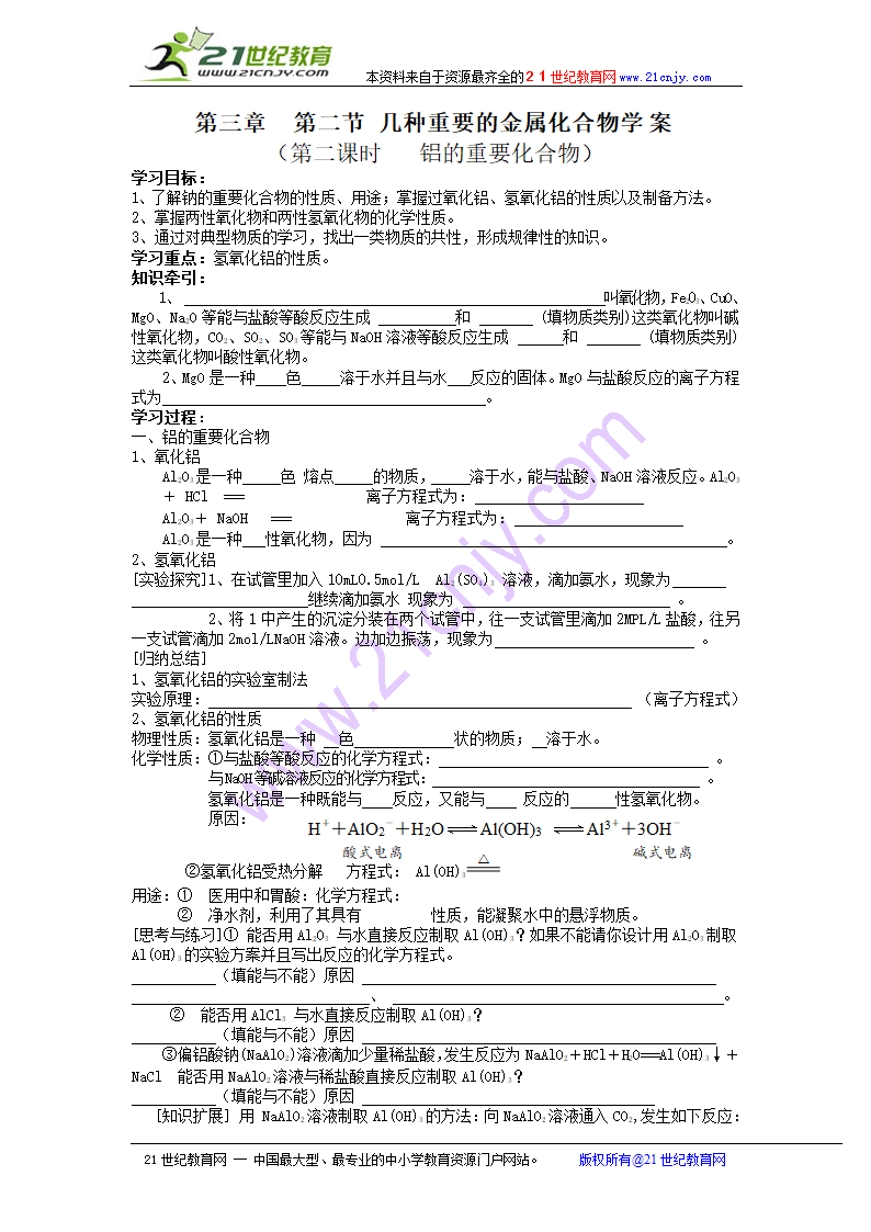 化学同步学案必修1第三章：第二节 铝的重要化合物.doc第1页