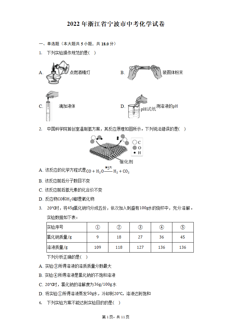 2022年浙江省宁波市中考化学试卷（word版 含解析）.doc第1页