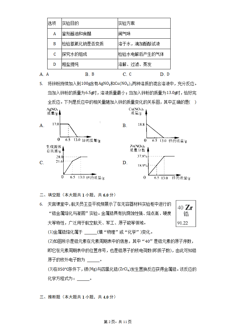 2022年浙江省宁波市中考化学试卷（word版 含解析）.doc第2页