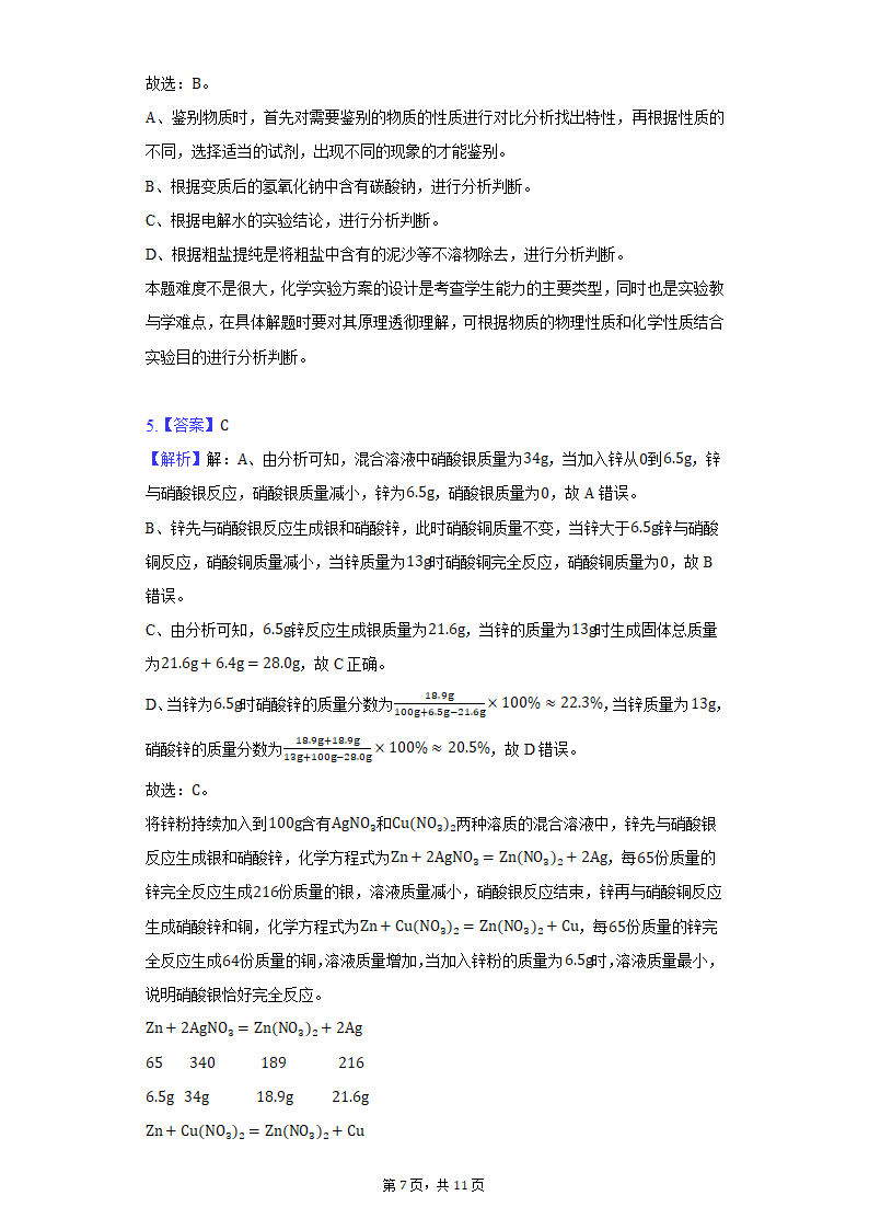 2022年浙江省宁波市中考化学试卷（word版 含解析）.doc第7页