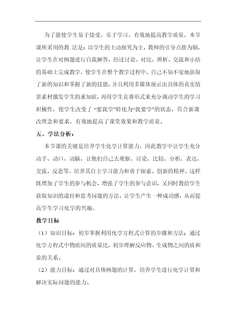 《利用化学方程式的简单计算》说课稿.doc.doc第2页