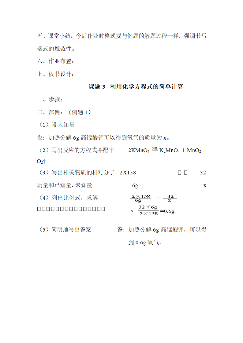 《利用化学方程式的简单计算》说课稿.doc.doc第5页