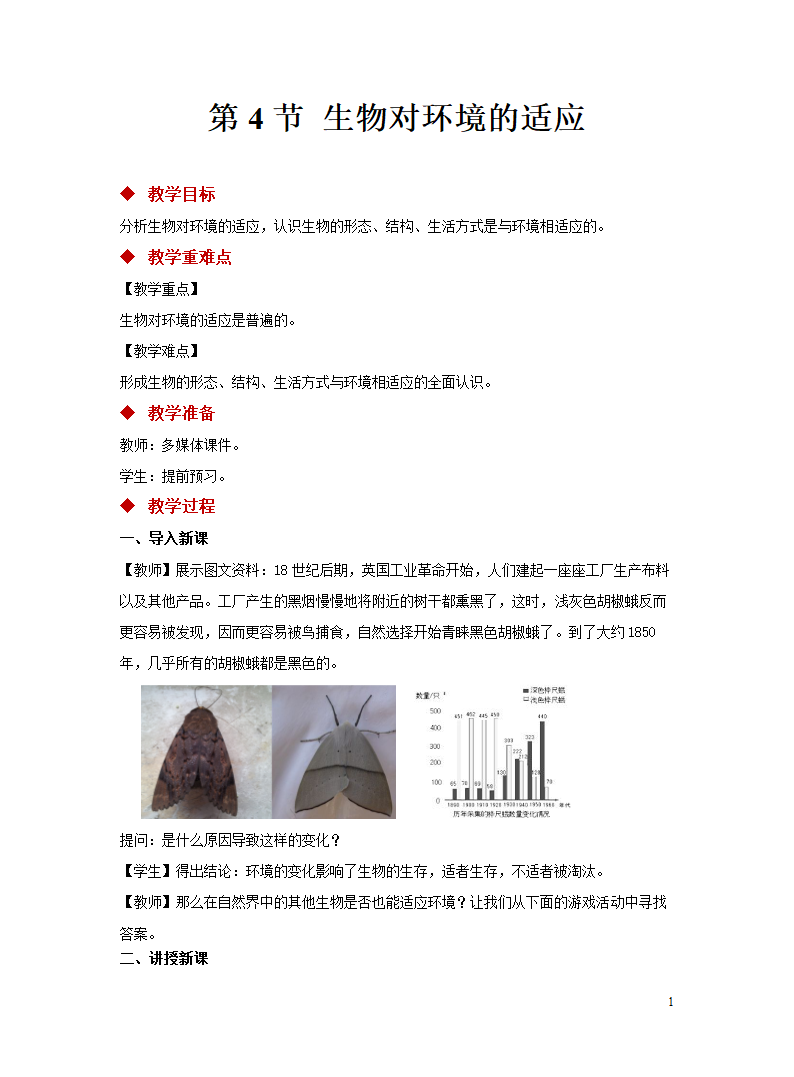 苏科版七年级上册 第4节 生物对环境的适应 教学设计.doc第1页