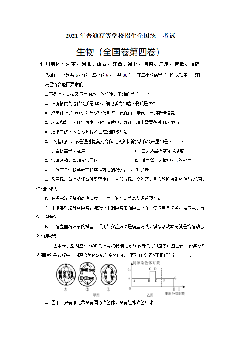 【备考2021】生物高考仿真模拟卷四（全国卷）（含解析）.doc第1页