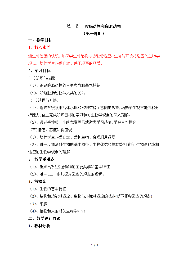 人教版初中生物八年级上册《腔肠动物》名师教案.doc第1页