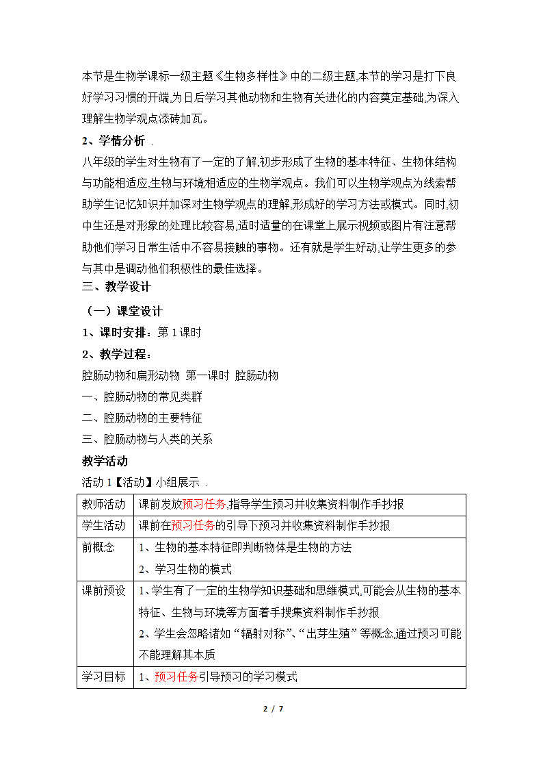 人教版初中生物八年级上册《腔肠动物》名师教案.doc第2页