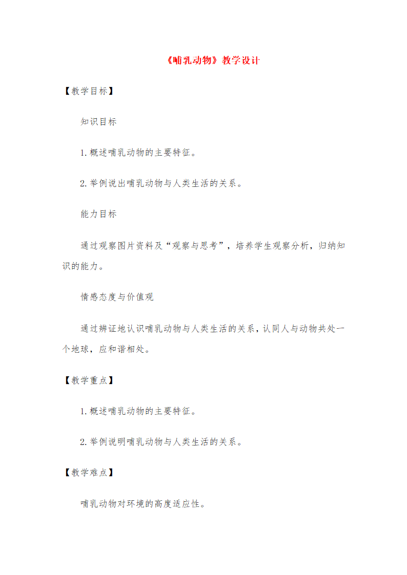 人教版八年级上册生物教案：5.1.7哺乳动物.doc第1页