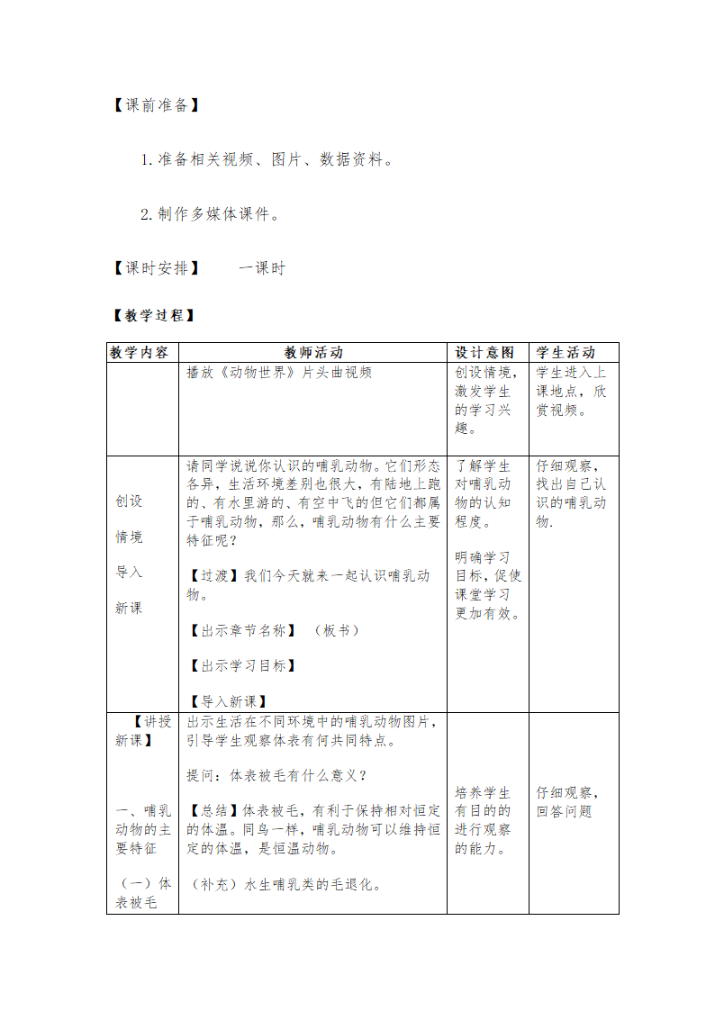 人教版八年级上册生物教案：5.1.7哺乳动物.doc第2页