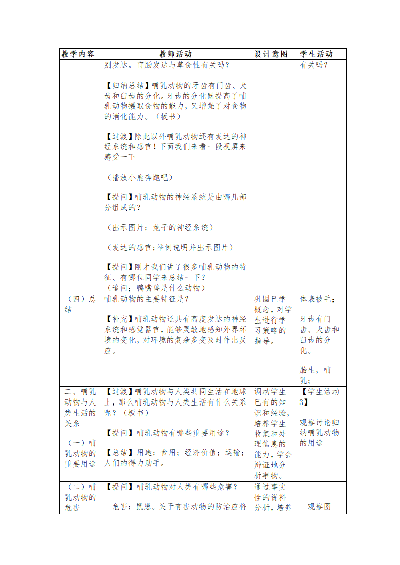 人教版八年级上册生物教案：5.1.7哺乳动物.doc第5页