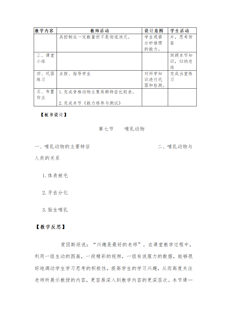 人教版八年级上册生物教案：5.1.7哺乳动物.doc第6页