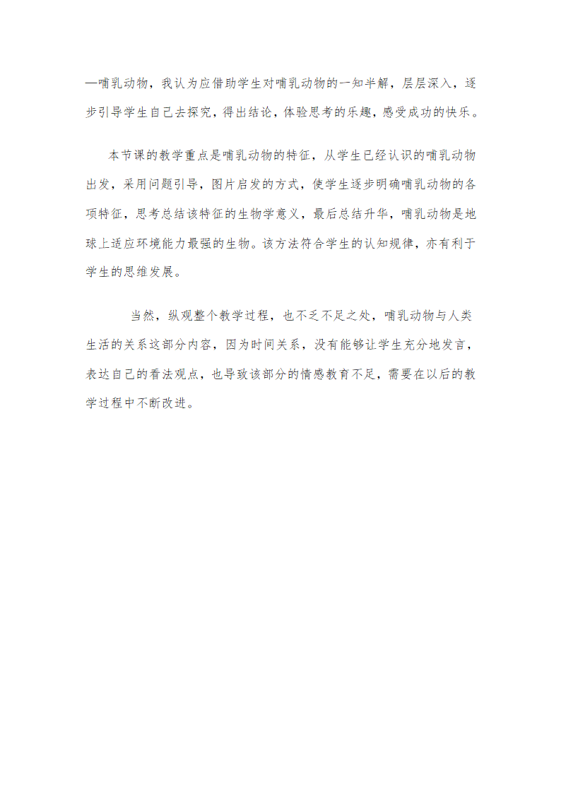 人教版八年级上册生物教案：5.1.7哺乳动物.doc第7页