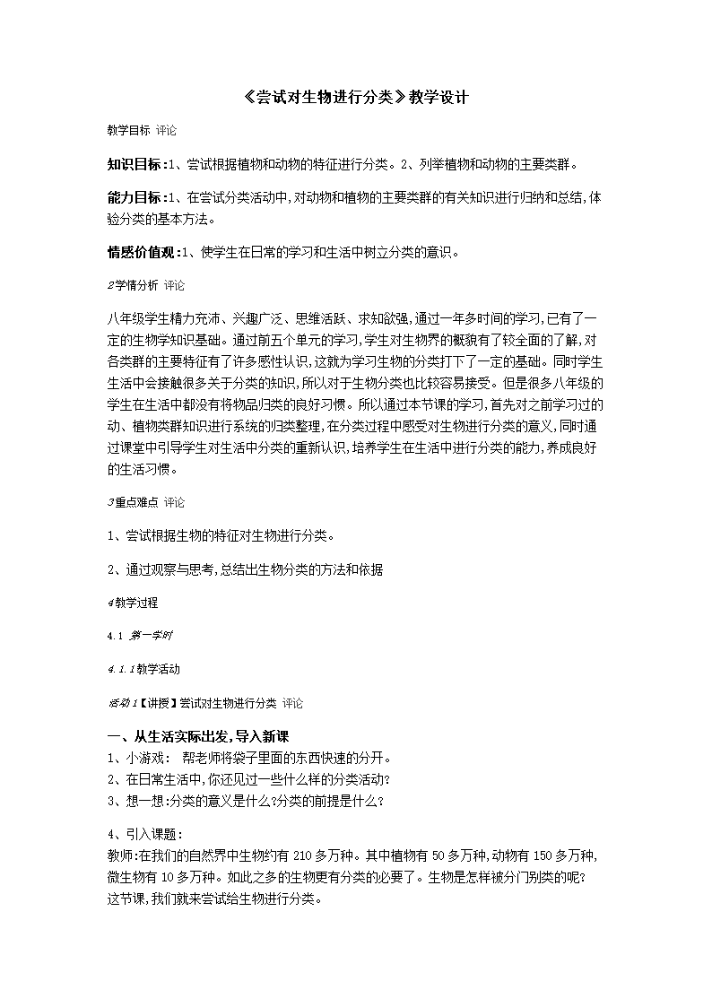 人教版八年级生物上册-6.1.1尝试对生物进行分类教案.doc第1页