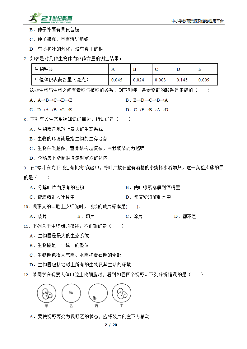 人教版生物七年级上册期末模拟试卷（二）（含解析）.doc第2页