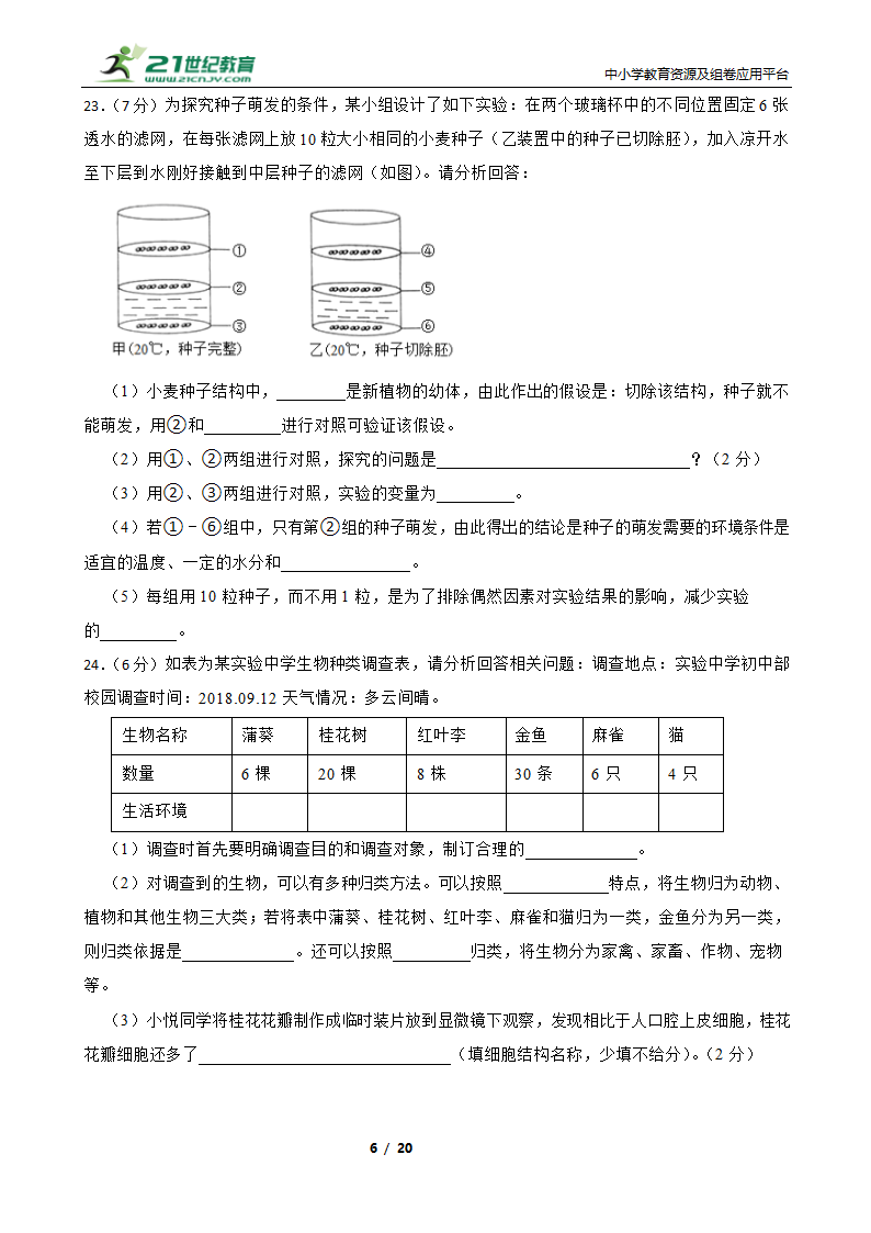 人教版生物七年级上册期末模拟试卷（二）（含解析）.doc第6页