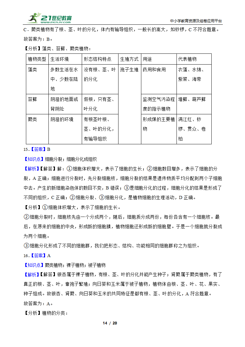 人教版生物七年级上册期末模拟试卷（二）（含解析）.doc第14页