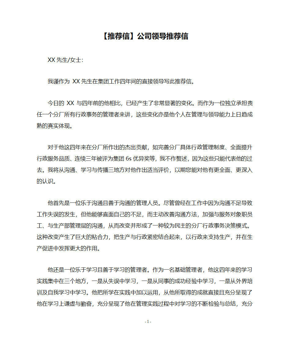 【推荐信】公司领导推荐信第1页