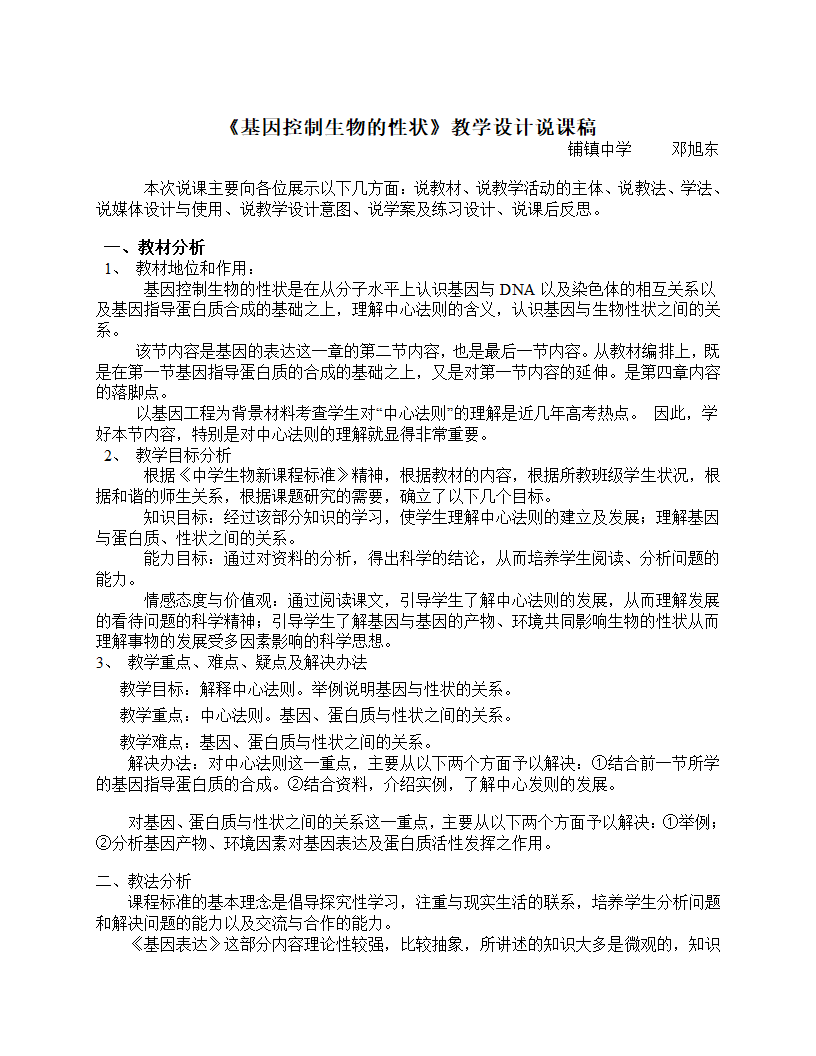 高中生物必修24.2基因对性状的控制说课稿.doc第1页