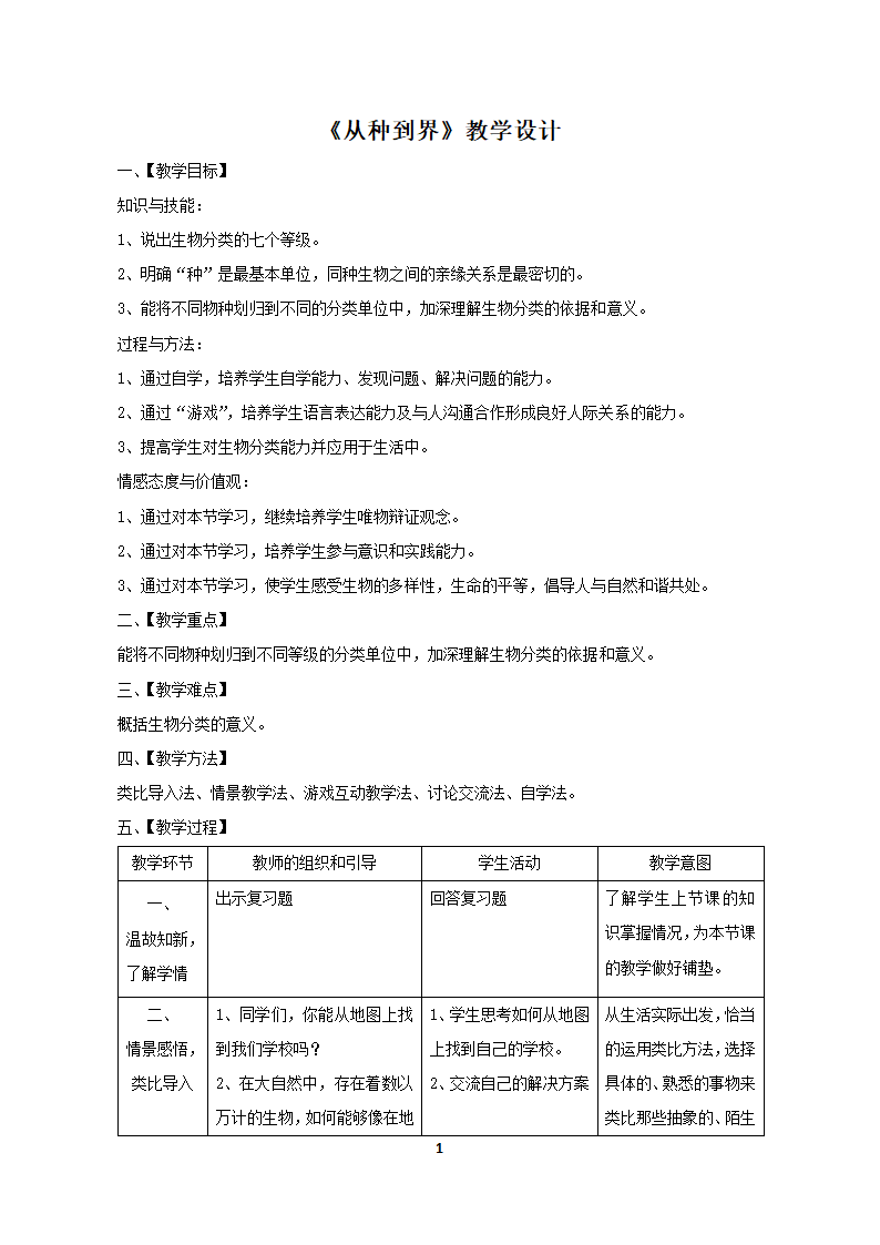 鲁科版（五四制）八年级下册生物 9.1.2从种到界  教案.doc第1页