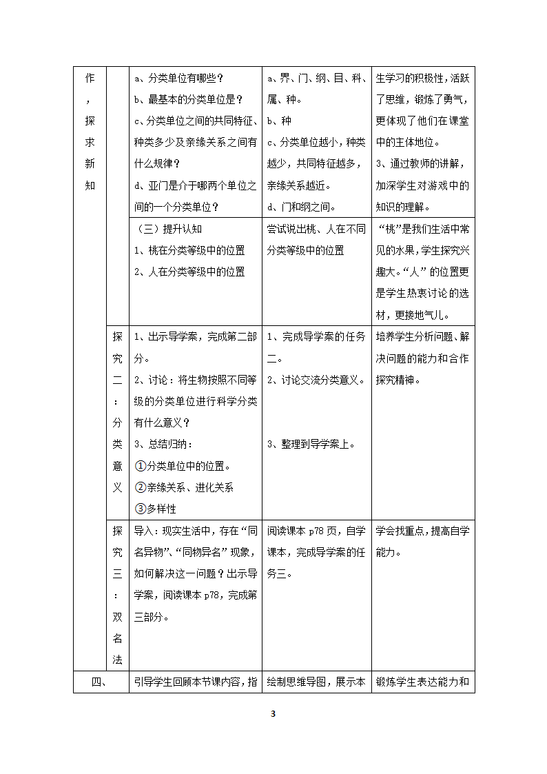 鲁科版（五四制）八年级下册生物 9.1.2从种到界  教案.doc第3页