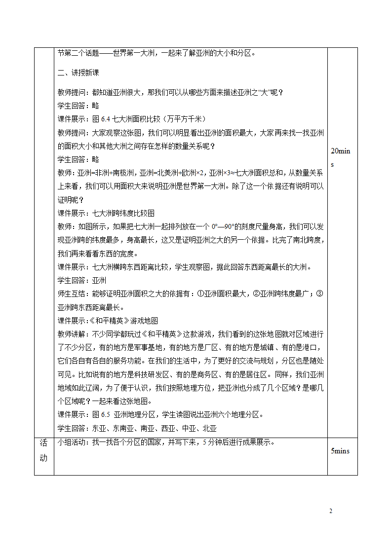 6.1亚洲的位置与范围（第2课时）（教案）-七年级下学期地理（人教版）.doc第2页