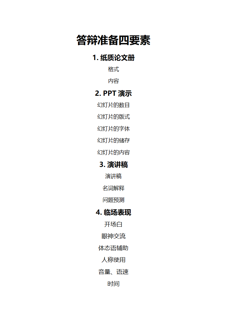 大学生毕业答辩材料答辩流程攻略.doc第1页