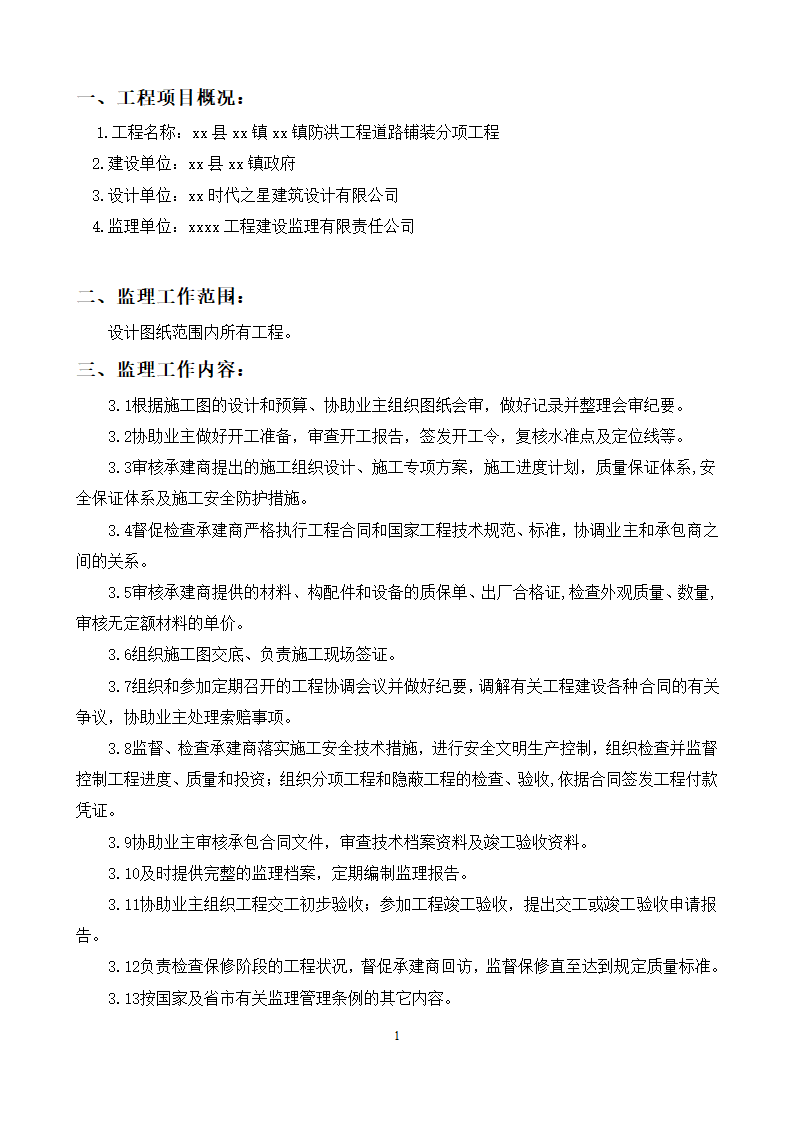 防洪道路铺装工程监理规划流程图.doc第3页