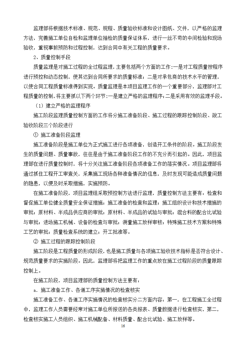 防洪道路铺装工程监理规划流程图.doc第18页