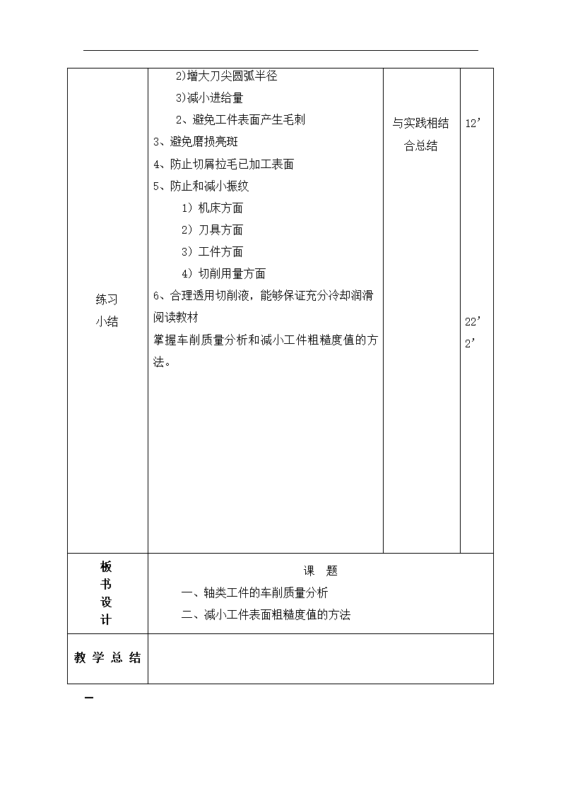 高教版《车工工艺学》 2-4轴类工件的车削质量分析 教案（表格式）.doc第2页