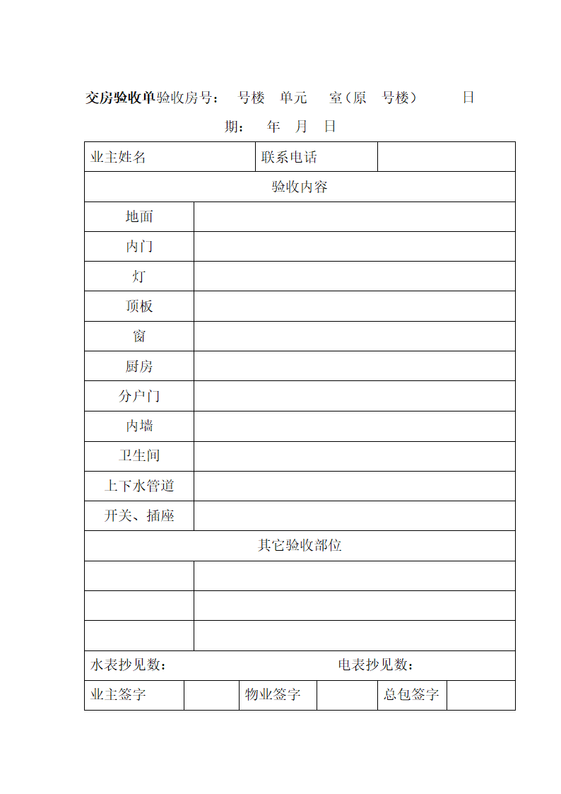 交房验收单验收房号第1页