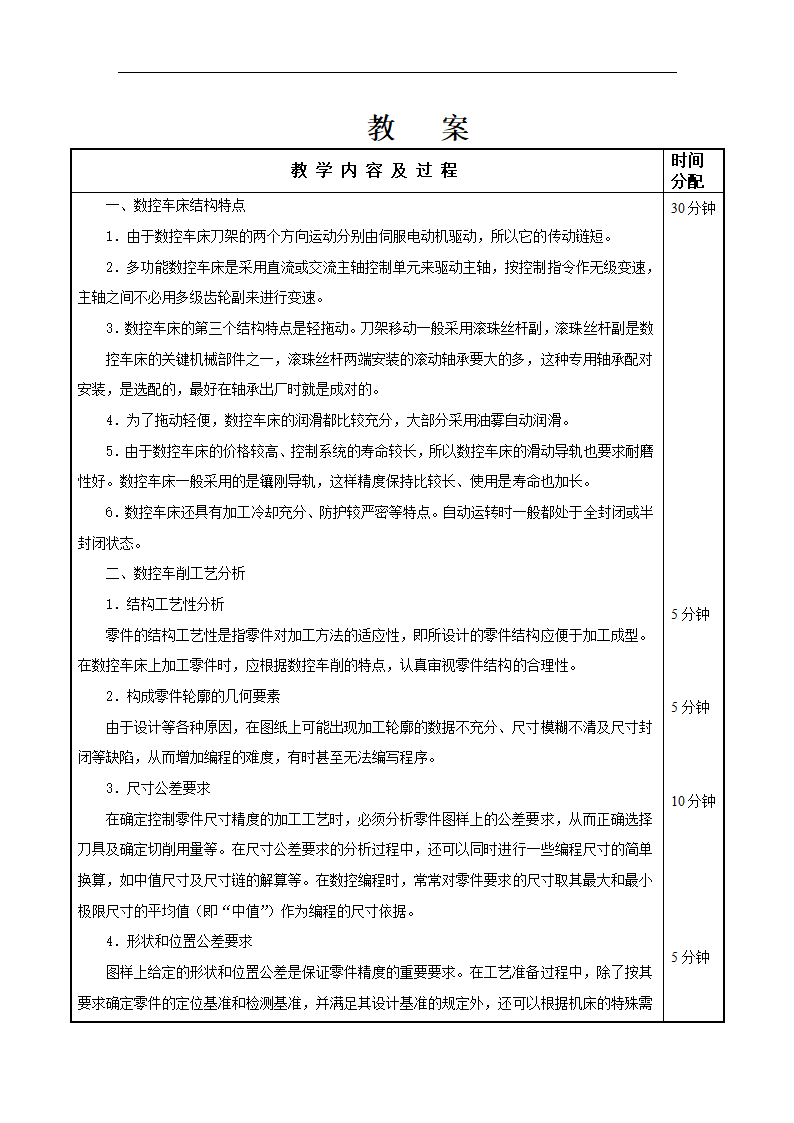 高教版《数控加工工艺与编程》 2.1.3数控车床结构特点2.1.4 数控车削工艺分析教案（表格式）.doc第2页