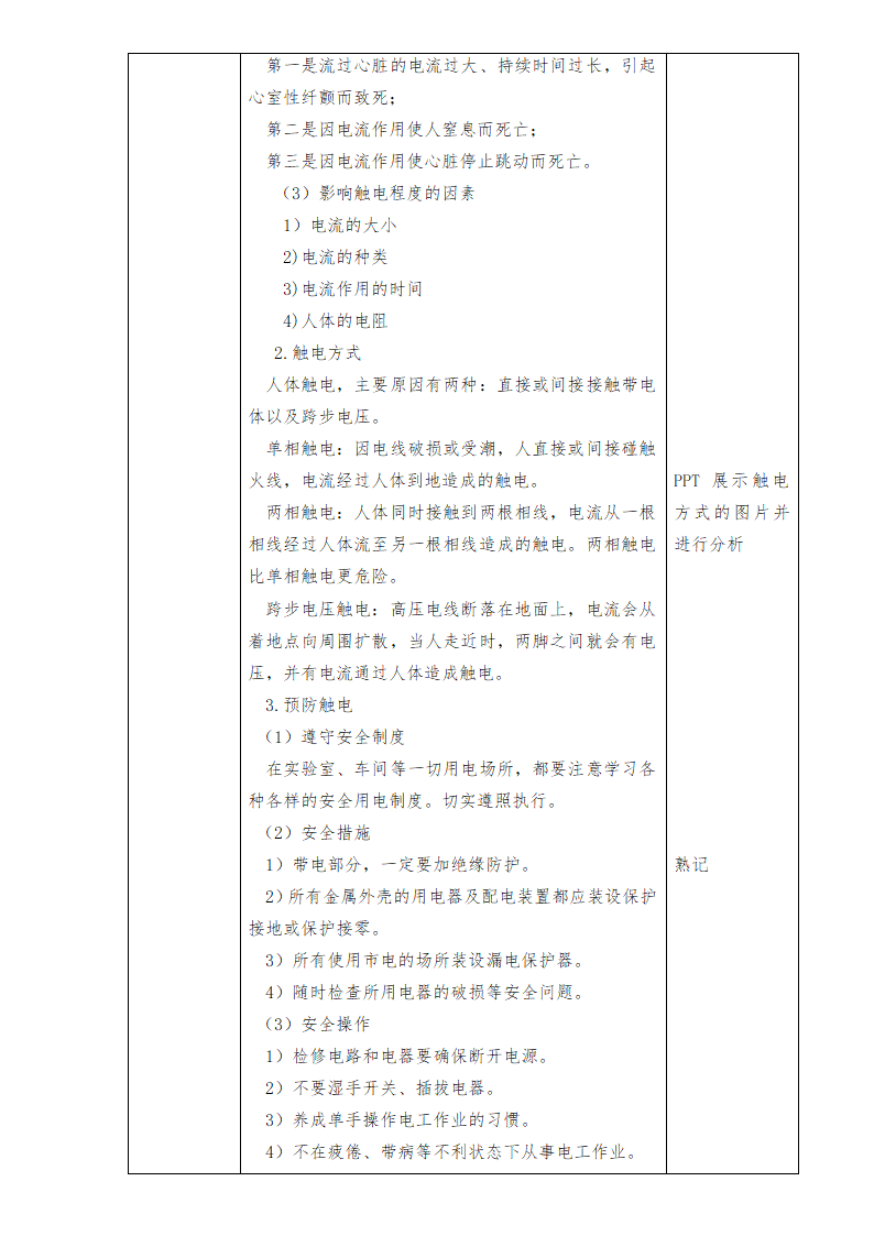 中职语文出版社《电子产品装配及工艺》项目二任务二 安全用电的认识 教案（表格式）.doc第2页