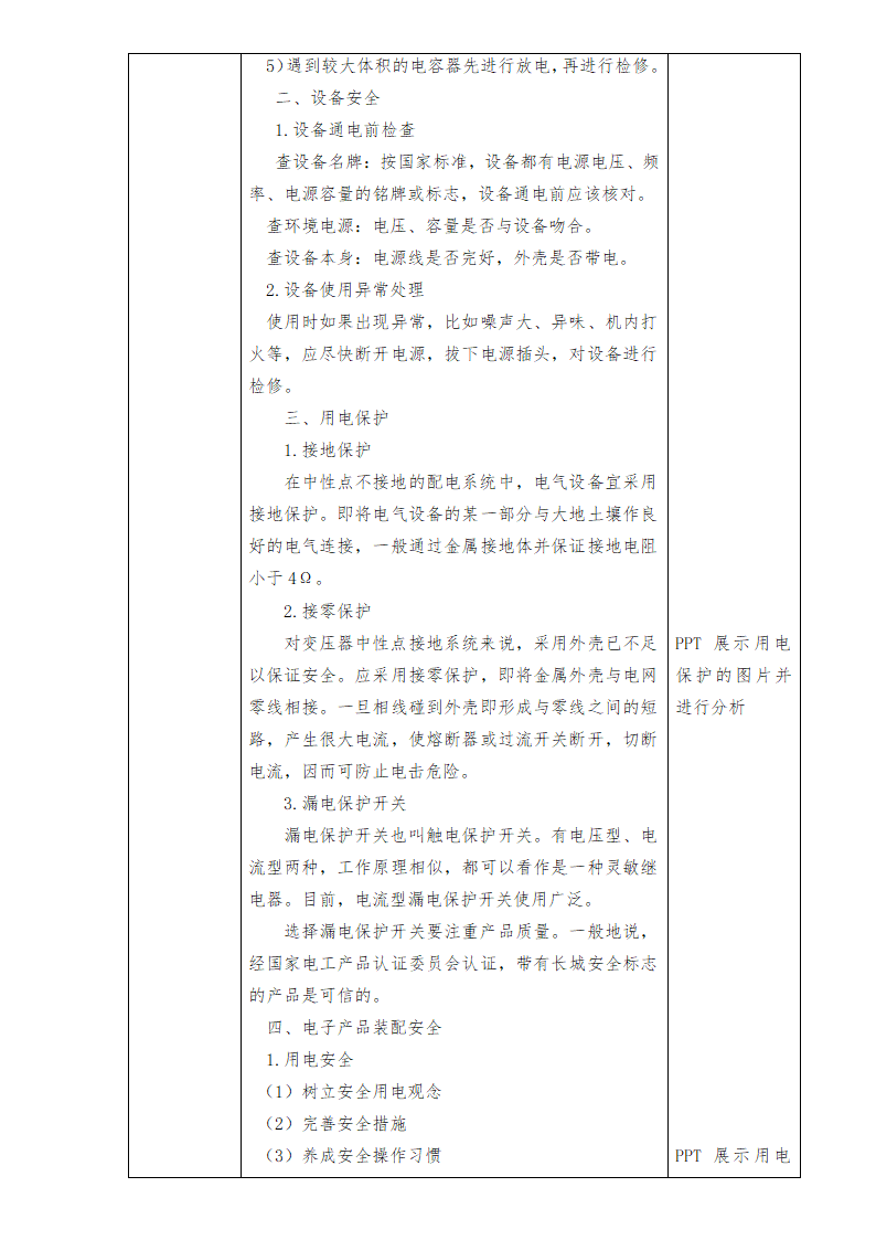 中职语文出版社《电子产品装配及工艺》项目二任务二 安全用电的认识 教案（表格式）.doc第3页