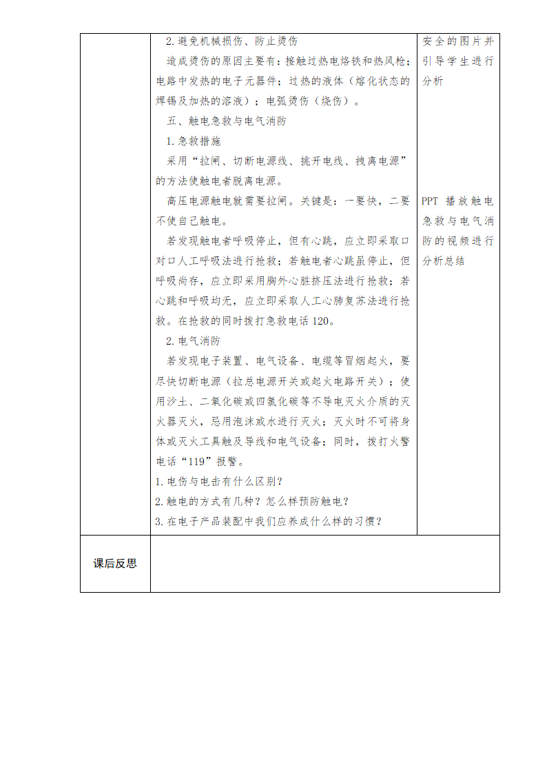 中职语文出版社《电子产品装配及工艺》项目二任务二 安全用电的认识 教案（表格式）.doc第4页