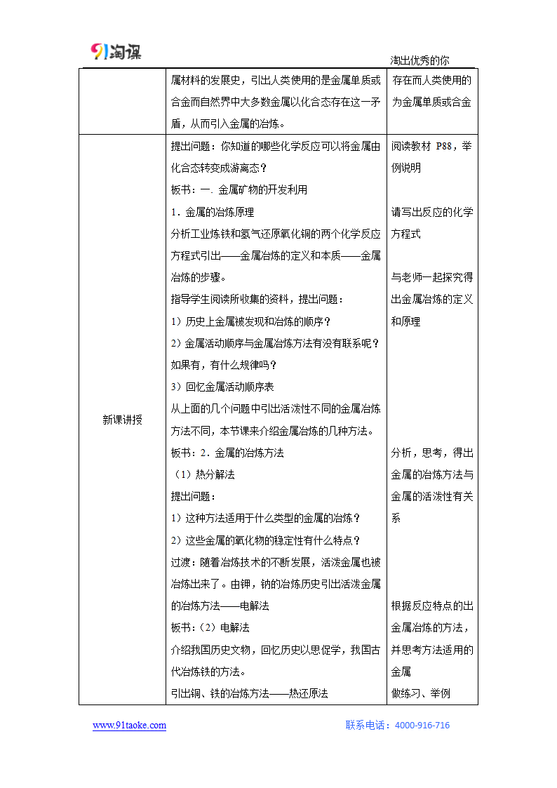 化学-人教版-必修2-教学设计14：4.1.1 金属矿物的开发利用.doc-第一节 第1课时 金属矿物的开发利用-第四章 化学与自然资源的开发利用-教学设计.doc第2页