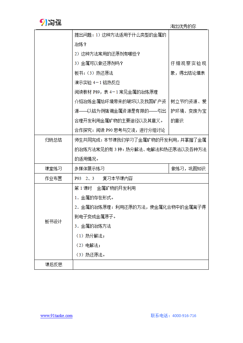 化学-人教版-必修2-教学设计14：4.1.1 金属矿物的开发利用.doc-第一节 第1课时 金属矿物的开发利用-第四章 化学与自然资源的开发利用-教学设计.doc第3页