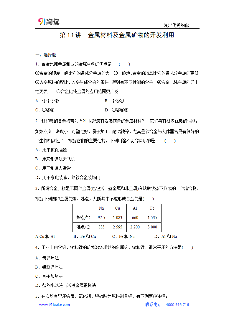 化学-人教版-一轮复习-课时作业11：金属材料及金属矿物的开发利用.doc-第13讲 金属材料及金属矿物的开发利用-第三章 金属及其化合物-学案.doc第1页