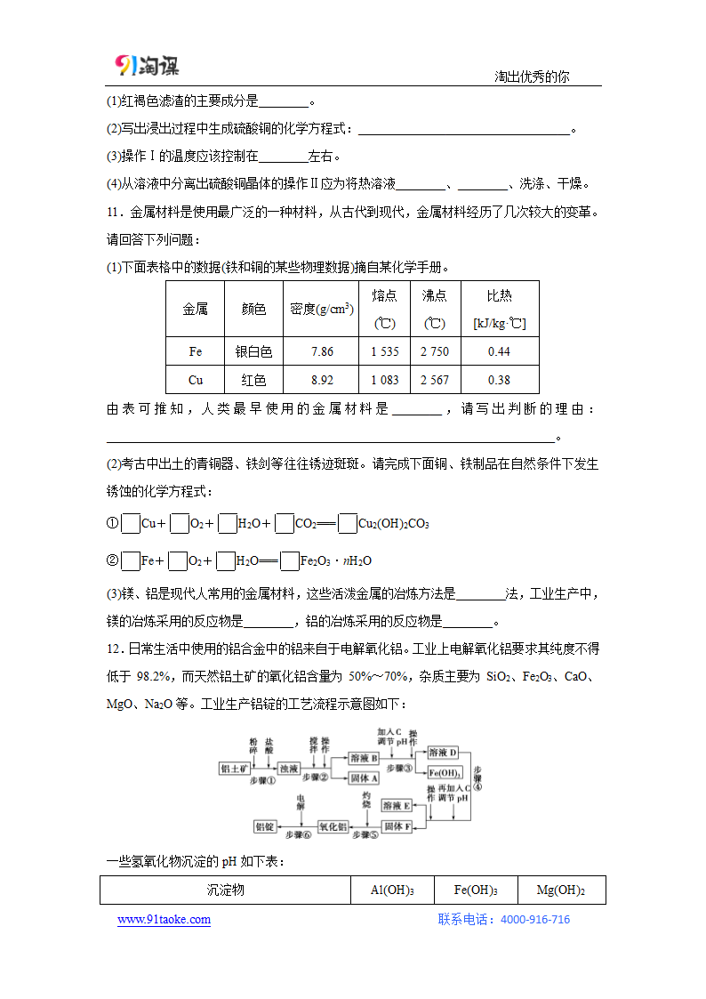 化学-人教版-一轮复习-课时作业11：金属材料及金属矿物的开发利用.doc-第13讲 金属材料及金属矿物的开发利用-第三章 金属及其化合物-学案.doc第4页