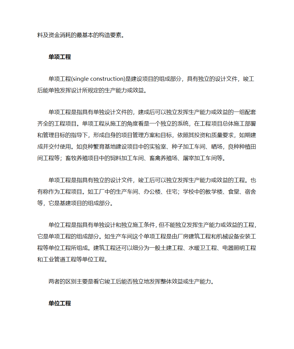 建设项目、单项工程、单位工程、分部工程、分项工程定义第2页