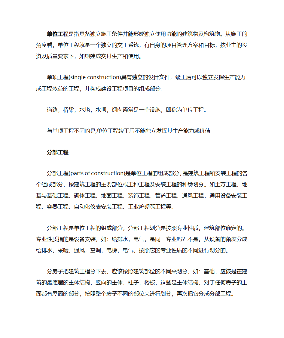 建设项目、单项工程、单位工程、分部工程、分项工程定义第3页