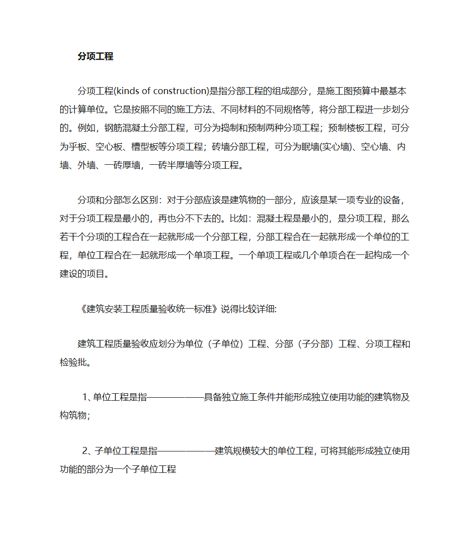 建设项目、单项工程、单位工程、分部工程、分项工程定义第4页