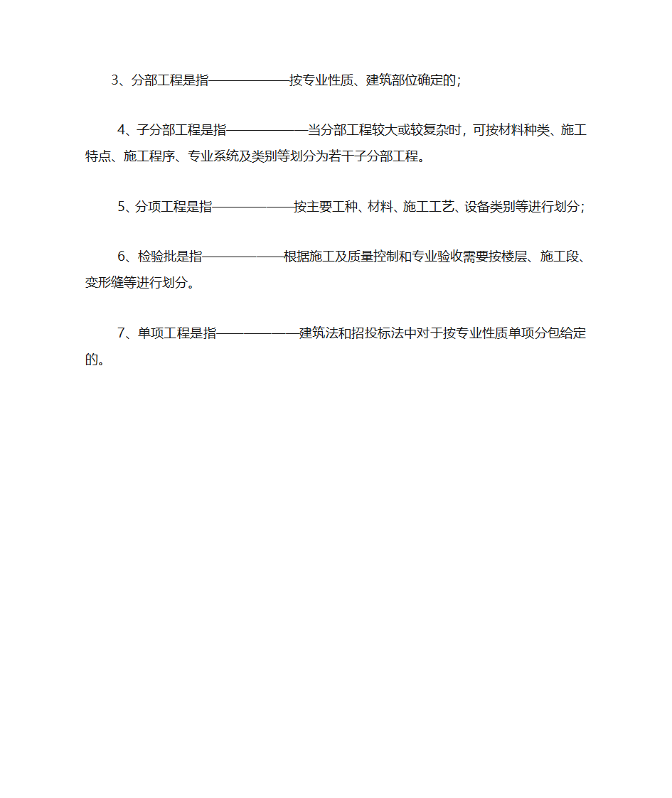 建设项目、单项工程、单位工程、分部工程、分项工程定义第5页