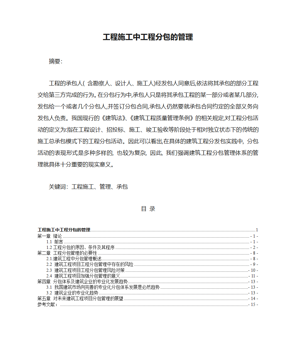 工程施工中工程分包的管理第1页