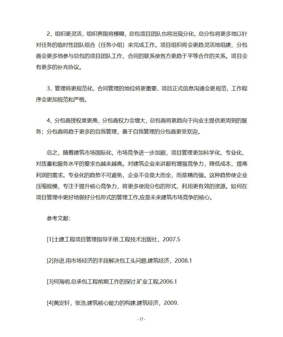 工程施工中工程分包的管理第16页