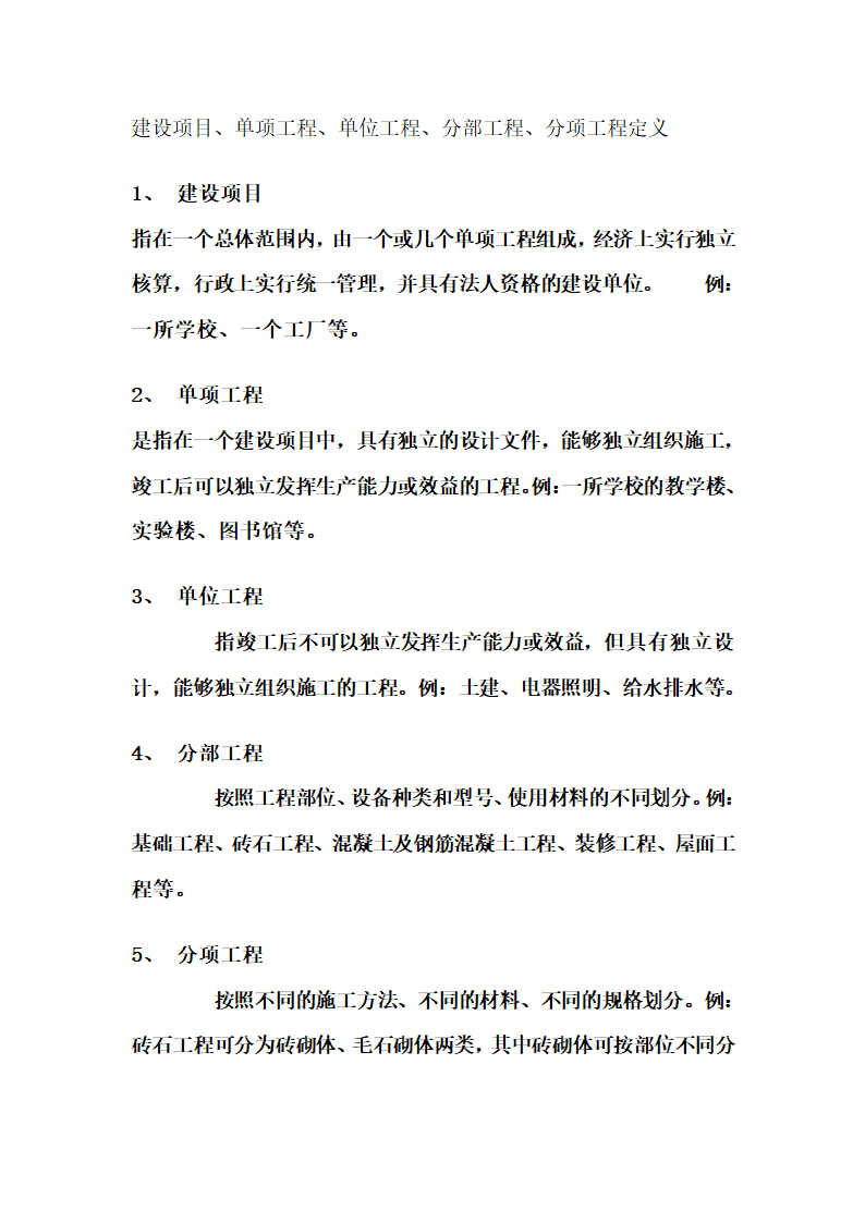 建设项目、单项工程、单位工程、分部工程、分项工程定义[1]第1页